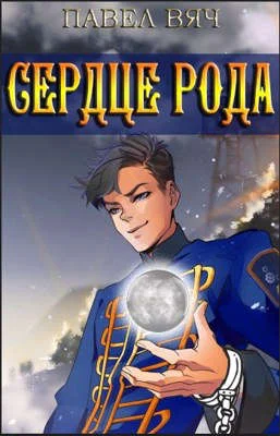 Обложка Сердце рода