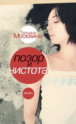 Обложка Позор и чистота