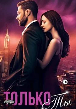 Обложка Только ты