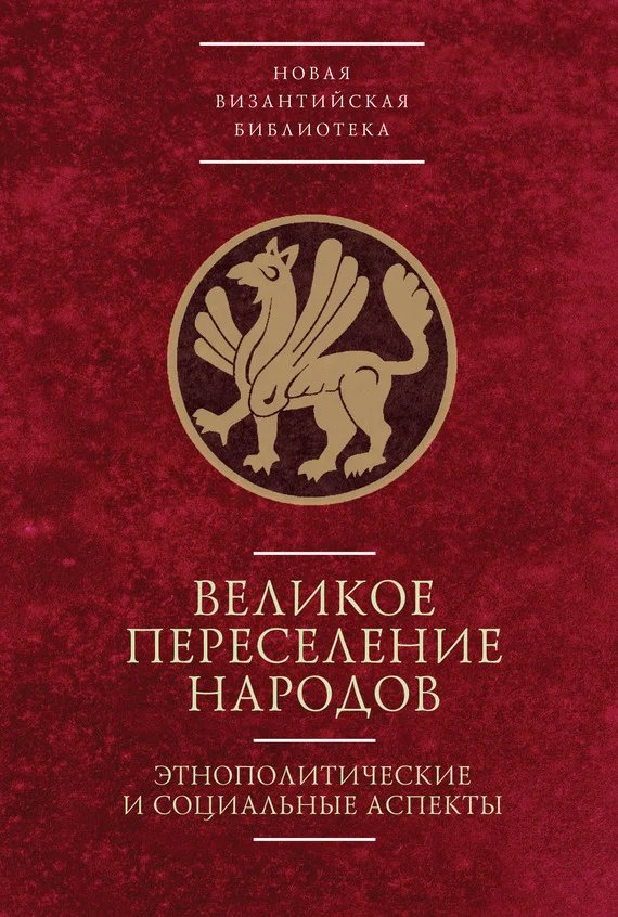 Обложка Великое переселение народов: этнополитические и социальные аспекты