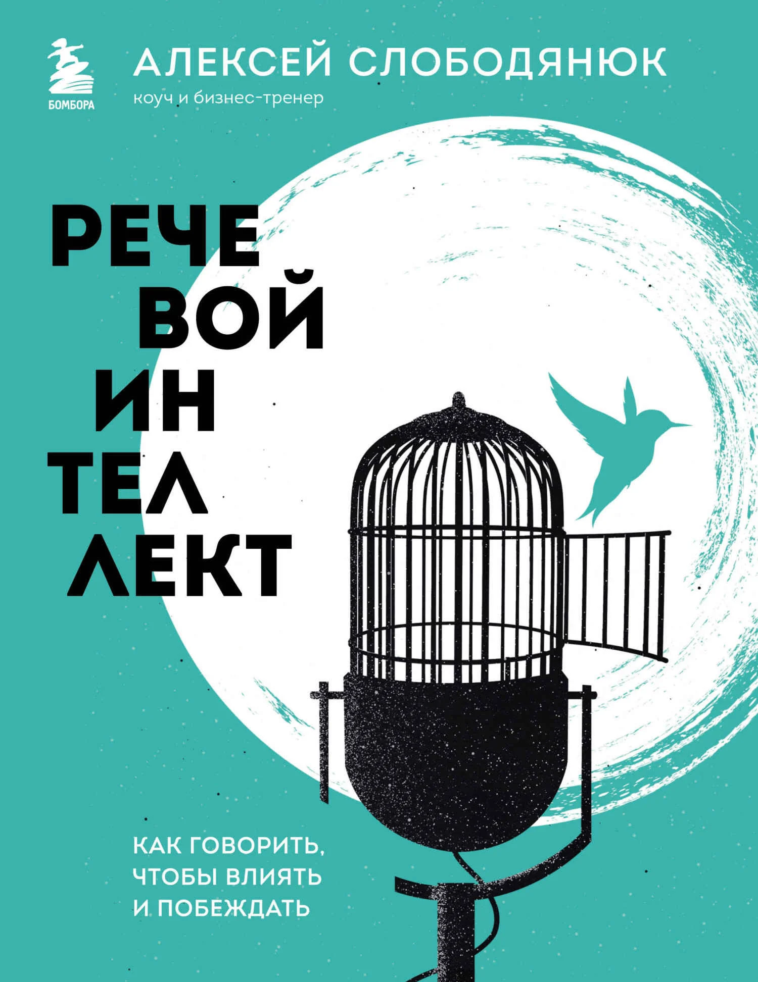 Обложка Речевой интеллект. Как говорить, чтобы влиять и побеждать