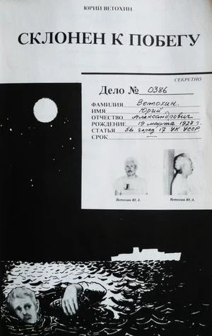 Обложка Склонен к побегу