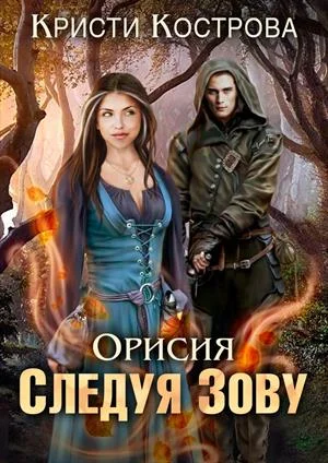 Обложка Следуя зову