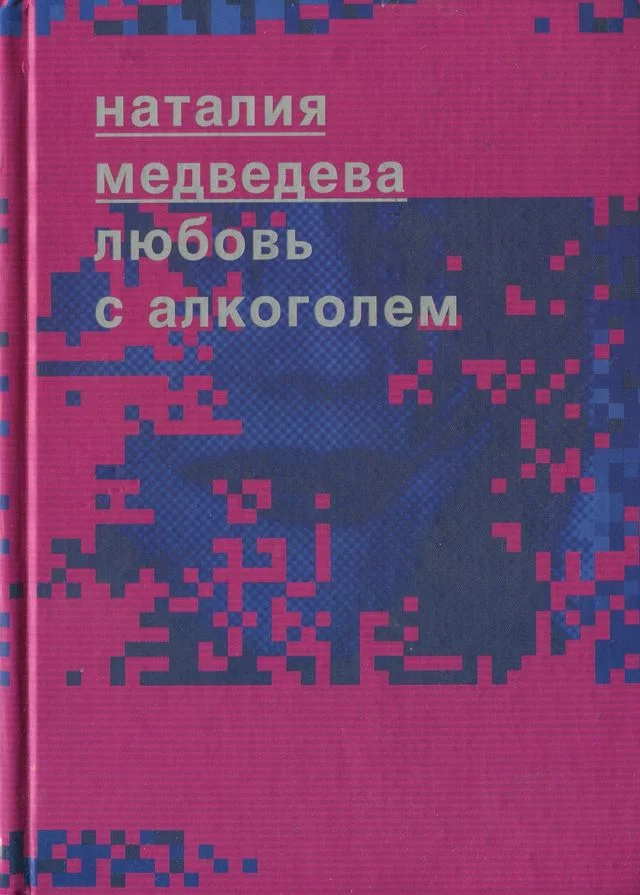 Обложка Любовь с алкоголем