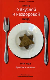 Обложка Книга о вкусной и нездоровой пище или еда русских в Израиле