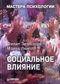 Обложка Социальное влияние