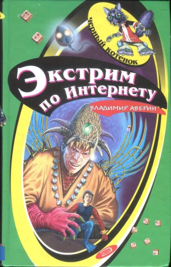 Обложка Экстрим по Интернету