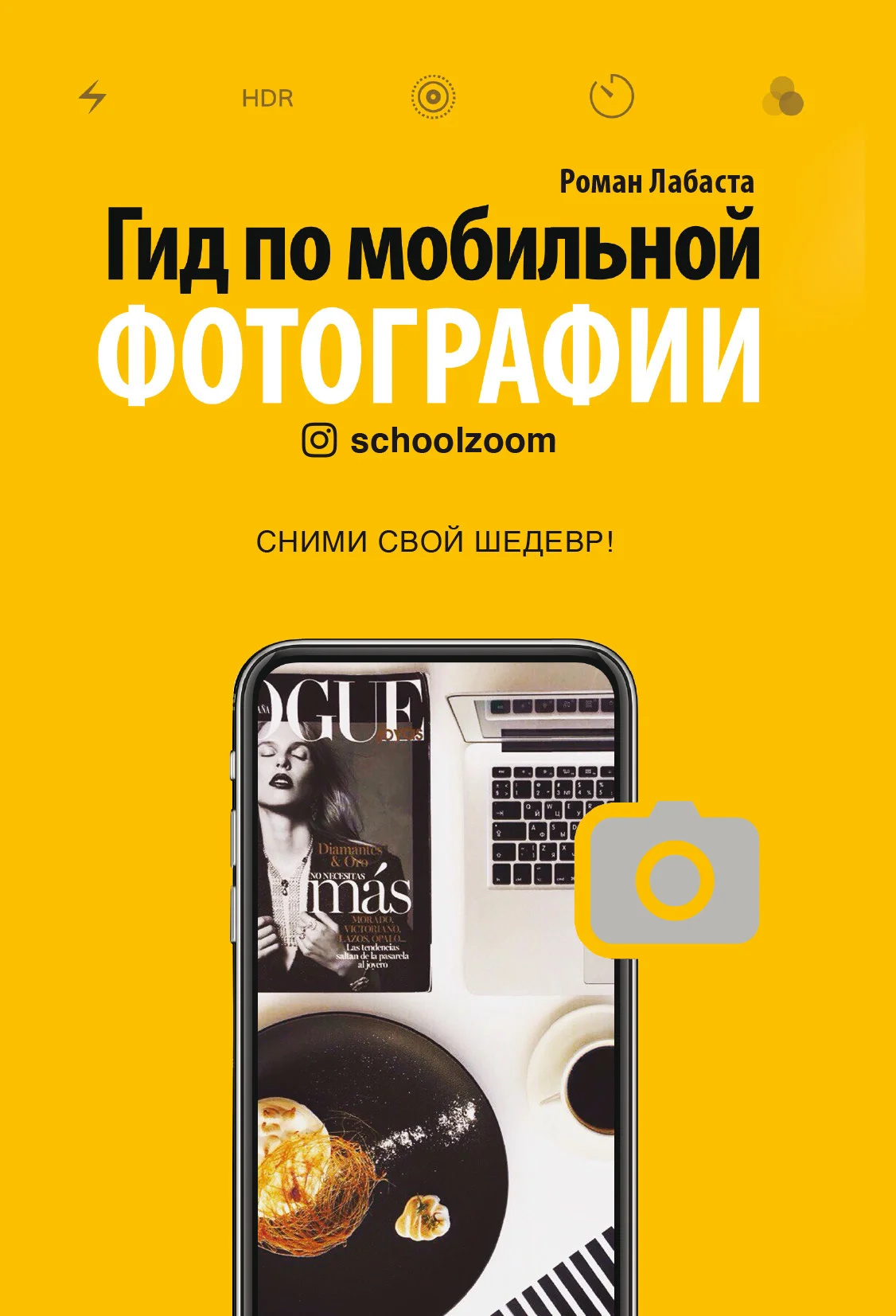 Обложка Гид по мобильной фотографии