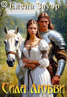 Обложка Сила любви