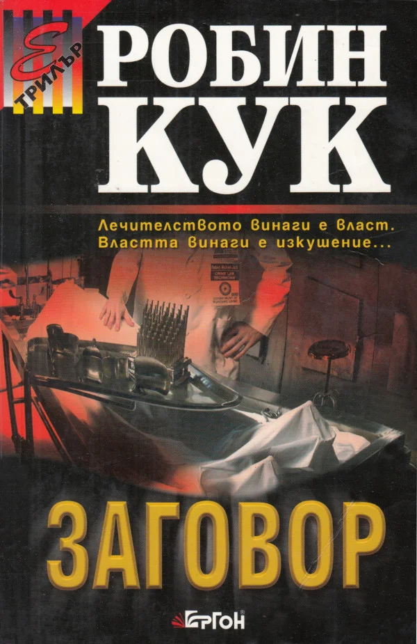 Обложка Заговор