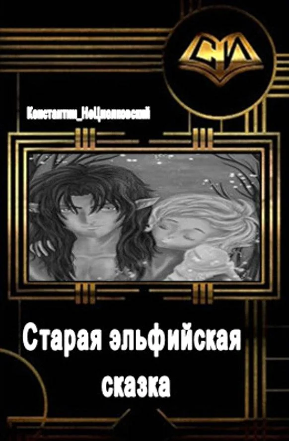 Обложка Старая эльфийская сказка