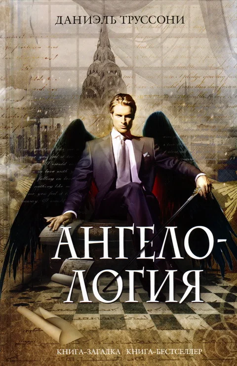 Обложка Ангелология