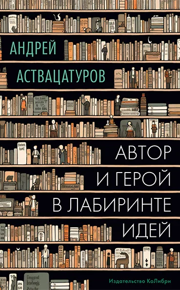 Обложка Автор и герой в лабиринте идей