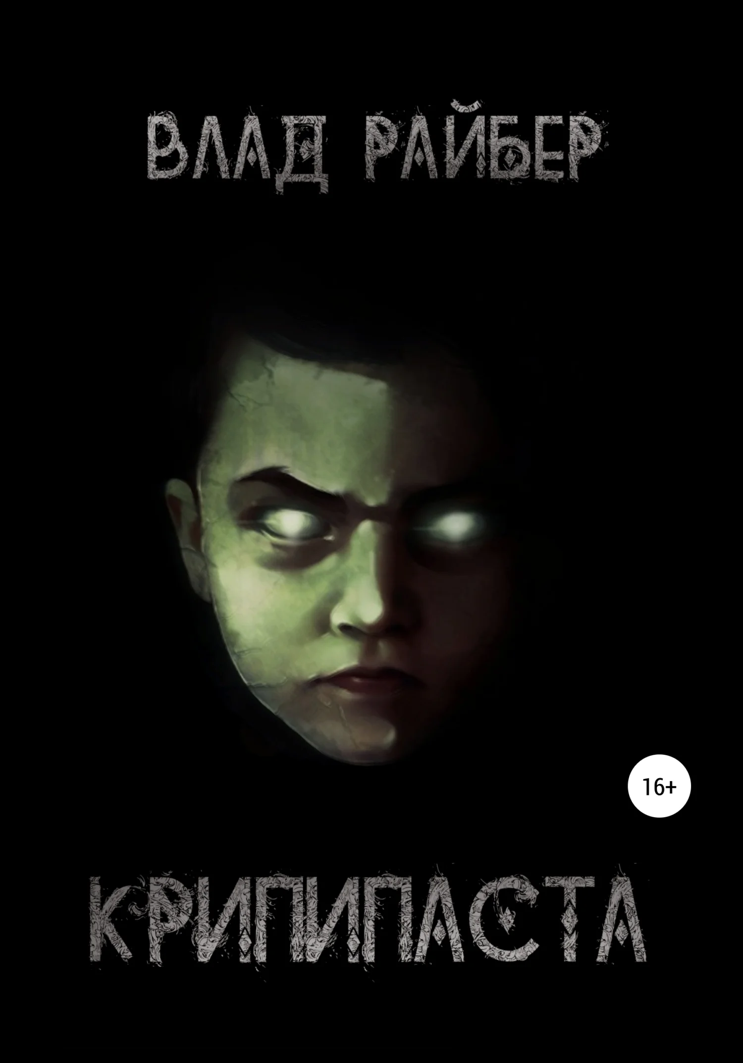 Обложка Крипипаста