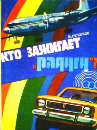 Обложка Кто зажигает «Радугу»?