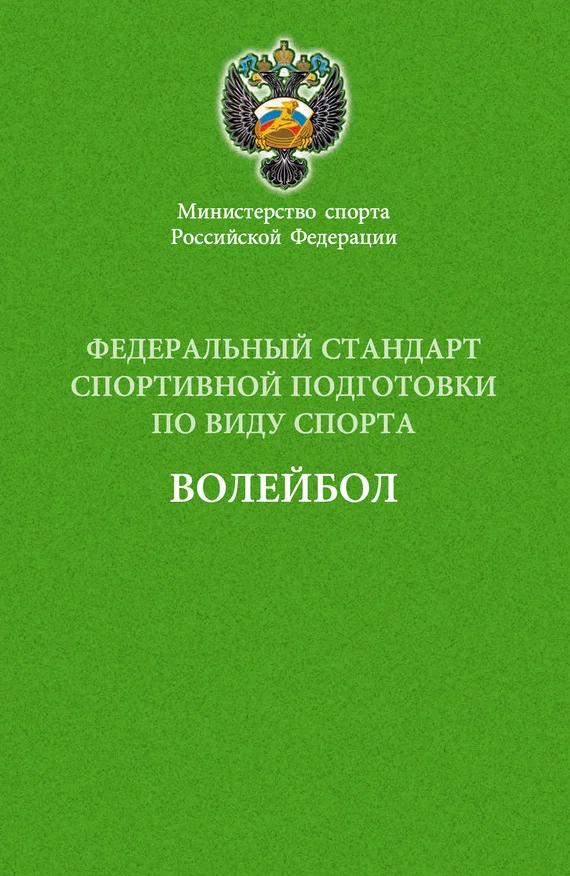 Обложка Федеральный стандарт спортивной подготовки по виду спорта волейбол