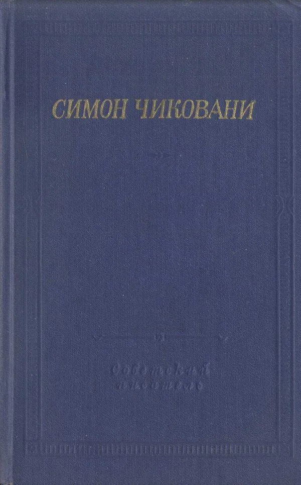 Обложка Стихотворения и поэмы