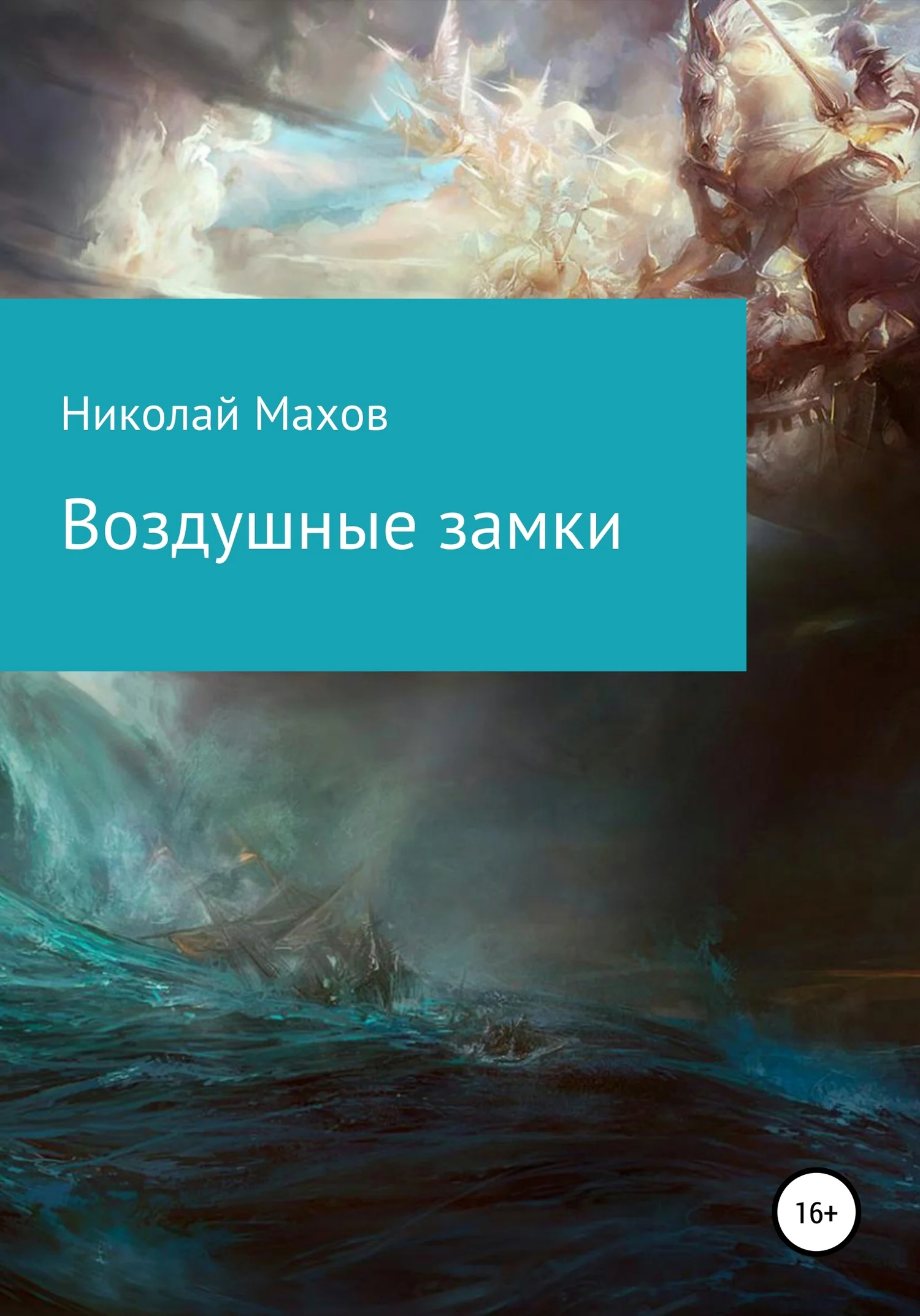 Обложка Воздушные замки