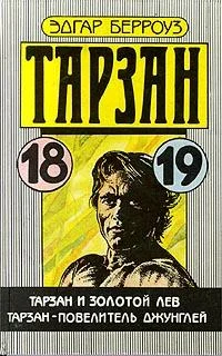 Обложка Тарзан и золотой лев