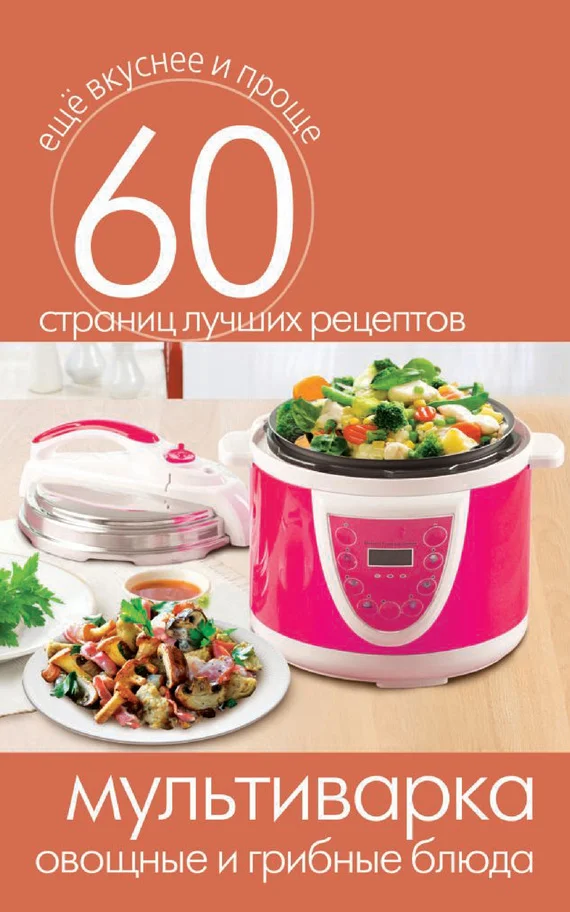 Обложка Мультиварка. Овощные и грибные блюда