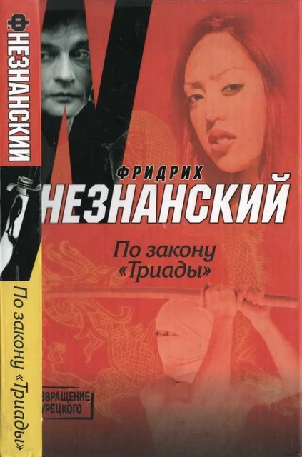 Обложка По закону «Триады»