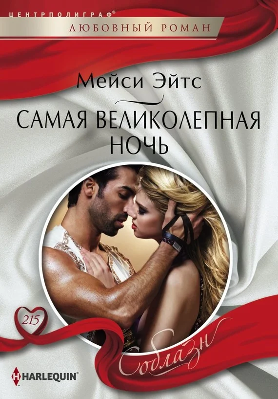 Обложка Самая великолепная ночь