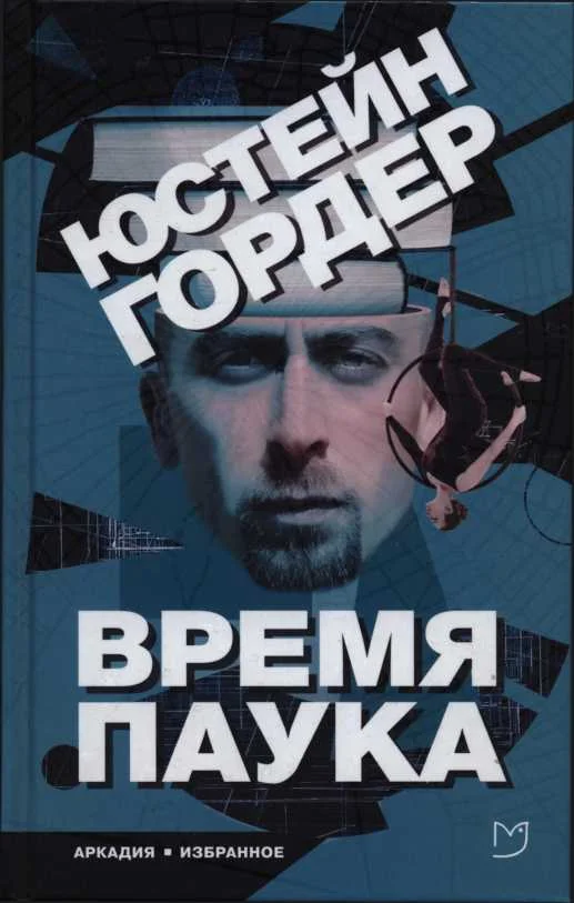 Обложка Время Паука
