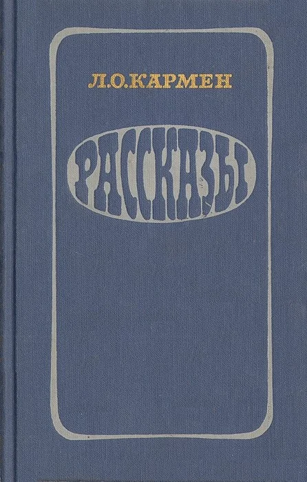 Обложка Рассказы