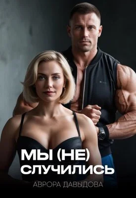 Обложка Мы (не) случились