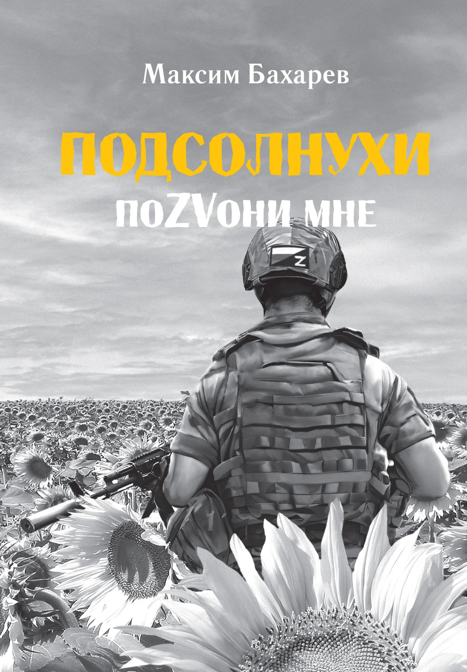 Обложка Подсолнухи. ПоZVони мне