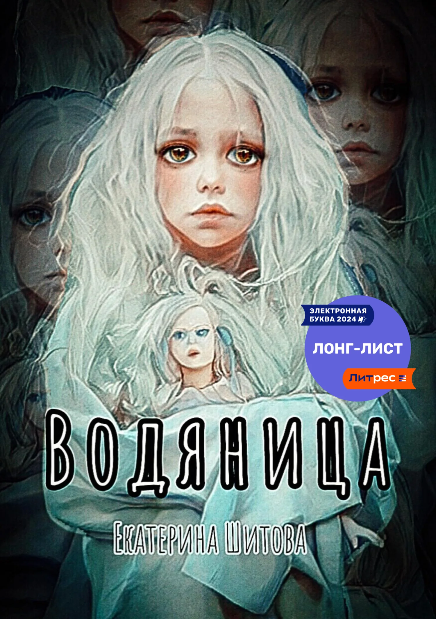Обложка Водяница