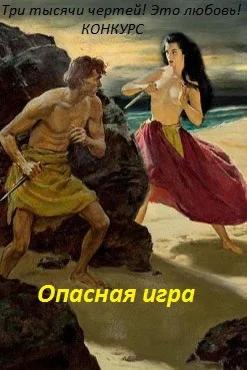 Обложка Опасная игра (СИ)
