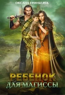 Обложка Ребенок для магиссы