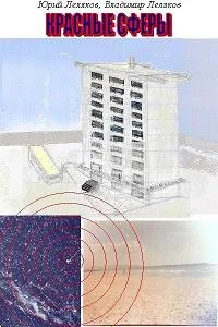 Обложка Красные сферы. Часть 1