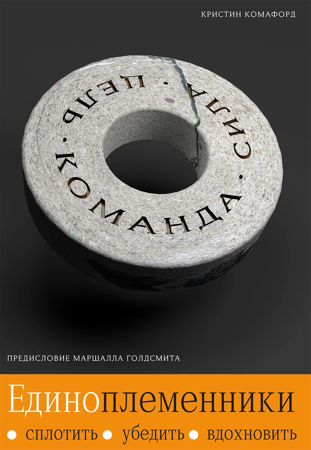 Обложка Единоплеменники. Сплотить, убедить, вдохновить
