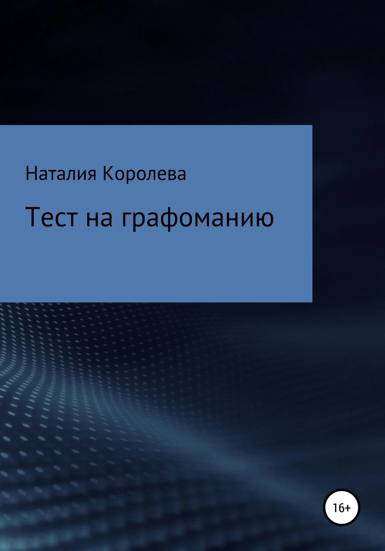 Обложка Тест на графоманию