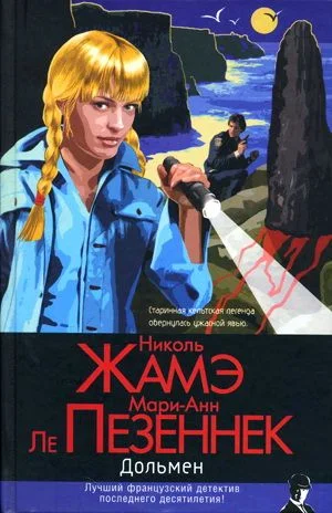Обложка Дольмен