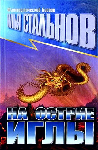 Обложка На острие иглы