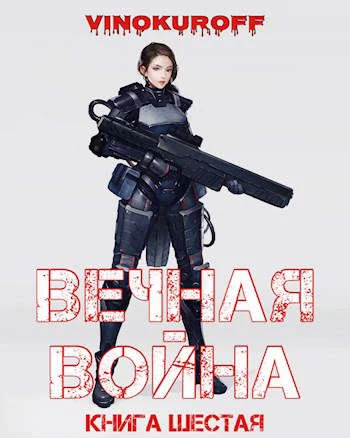 Обложка Вечная Война. Книга VI
