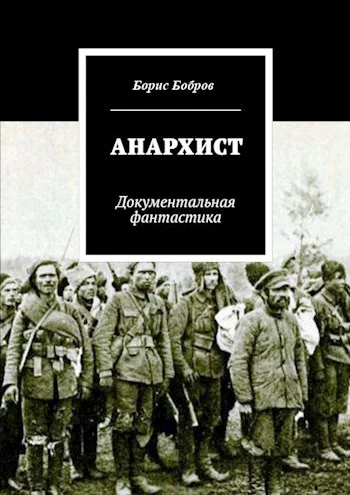 Обложка Анархист