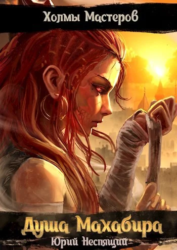 Обложка Душа Махабира