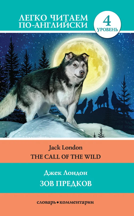 Обложка Зов предков / The Call of the Wild