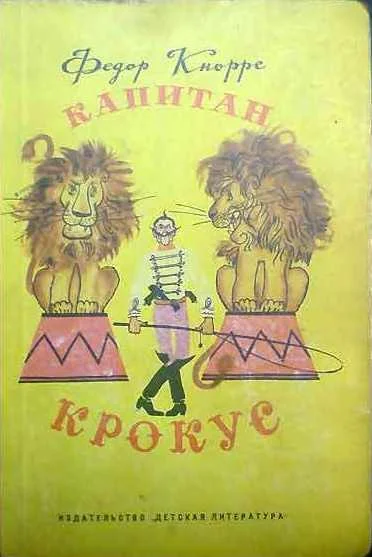 Обложка Капитан Крокус