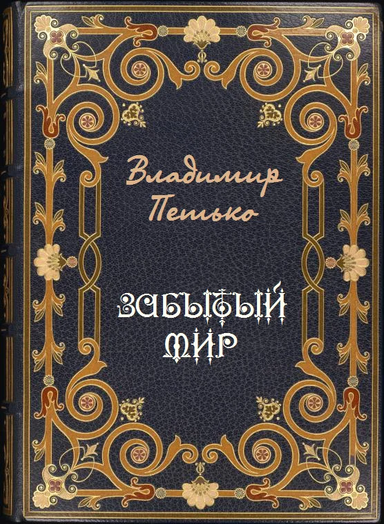 Обложка Забытый мир