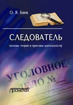 Обложка Следователь (основы теории и практики деятельности)