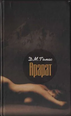 Обложка Арарат