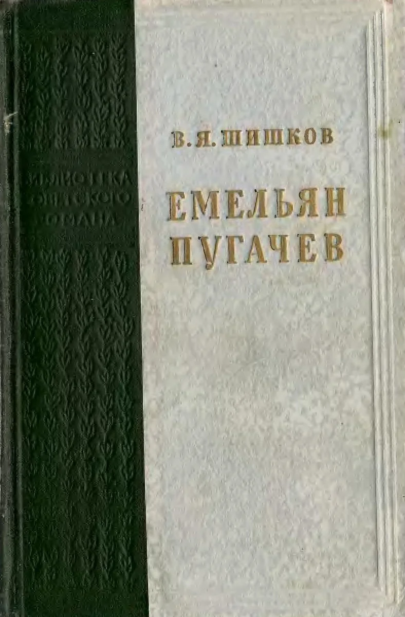 Обложка Емельян Пугачев