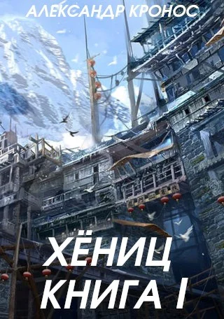 Обложка Хениц. Книга I