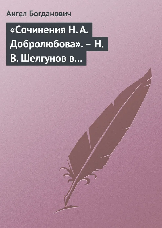 Обложка «Сочинения Н. А. Добролюбова». – Н. В. Шелгунов в «Очерках русской жизни». – «Современные течения» в характеристике г. Южакова