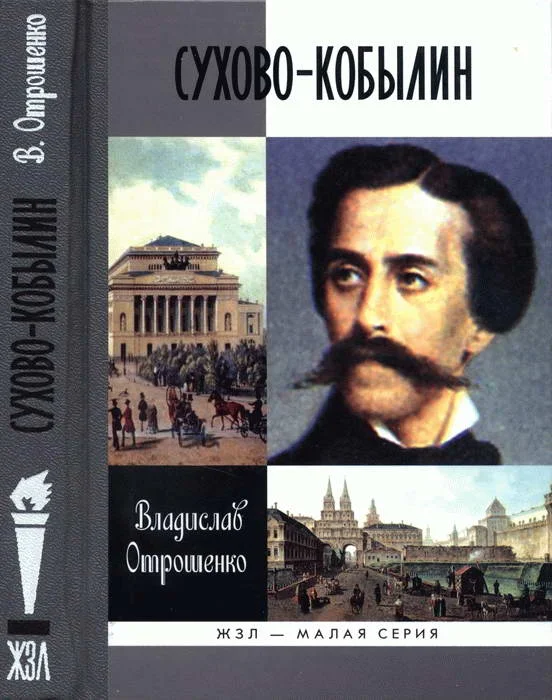 Обложка Сухово-Кобылин: Роман-расследование о судьбе и уголовном деле русского драматурга
